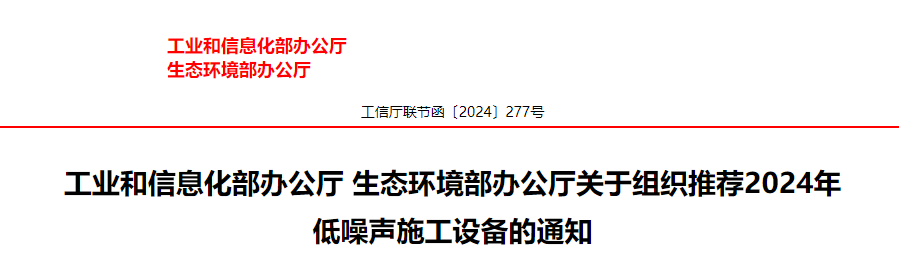 工業和信息化部辦公廳 生態環境部辦公廳關于組織推薦2024年低噪聲施工設備的通知